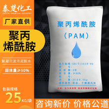 厂家直供聚丙烯酰胺 pam阴离子阳离子净水污泥水处理药剂絮凝剂