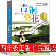 青铜葵花正版曹文轩完整版四年级下册五年级六年级必读人民少年儿