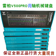 雷柏V500PRO青轴机械键盘混光办公笔记本台式机USB接口游戏键盘