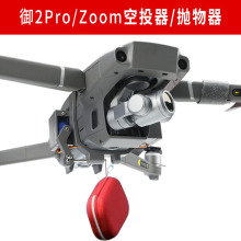 大疆dji御Mavic 2空中投掷器御2专业版变焦版抛物器无人机配件