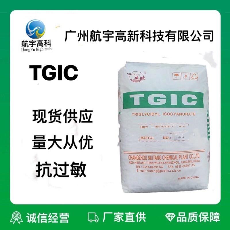 tgic 固化剂 粉末涂料塑粉用 厂家直供