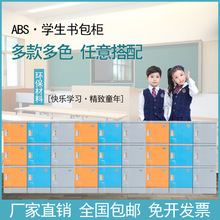 abs教室书包柜中小学生学校储物柜班级彩色独立柜带锁幼儿园收纳