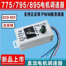 775直流有刷电机正反转调速器DC12v24V895转速调节马达无极调速