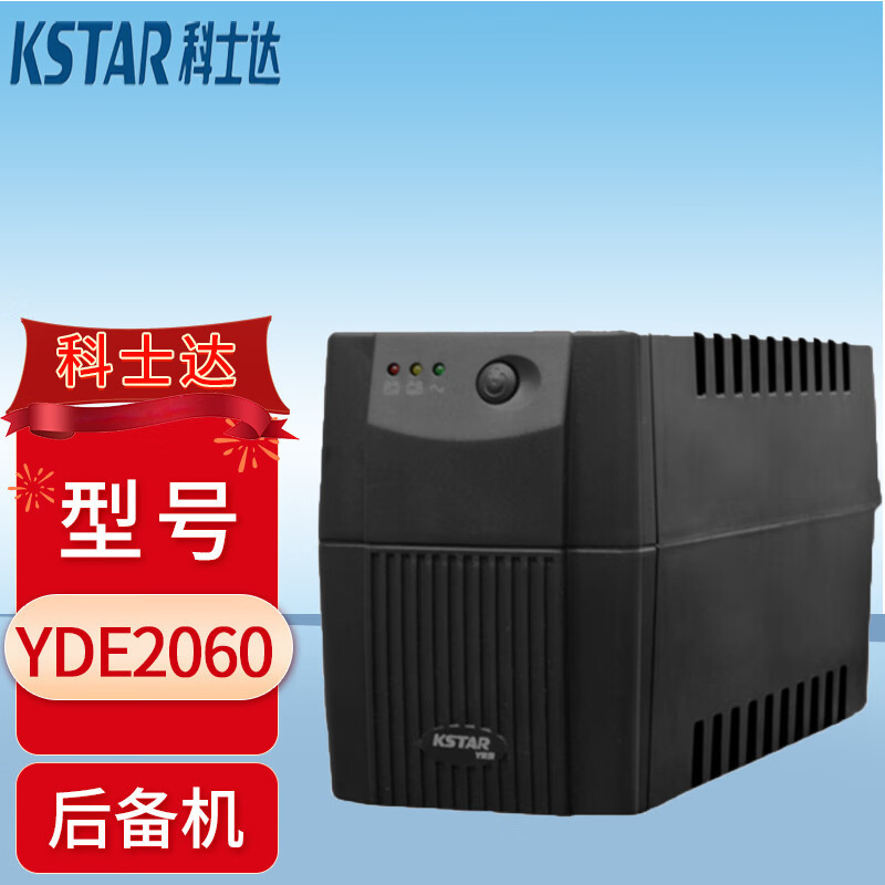 科士达ups电源yde2060/yde1200 小型ups不间断电源 后备式电源