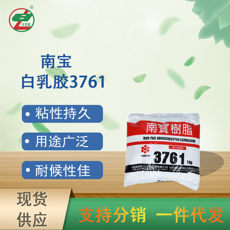 台湾南宝树脂 胶粘力木工家具工艺白乳胶3761现货供应