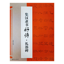 毛笔书法集汉隶书好诗：礼器碑/江西美术出版社/邓懿媛编著