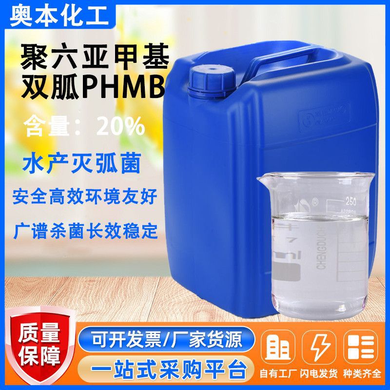 现货phmb20%聚六亚甲基双胍盐抑菌抗菌剂原液水产养殖强效杀菌剂