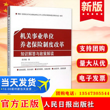 正版 公务员 机关事业单位养老保险制度改革：知识解答与政策解读