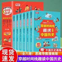 全套6册穿越时间线趣读中国历史 思维导图漫画版 趣读中国历史