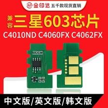 兼容三星603芯片C4010ND C4060FX 4062FX计数粉盒芯片硒鼓CLT603L