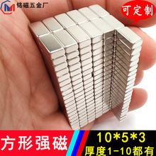 工厂批发10*5*3方形强磁铁10*5*2长方形强力吸铁石磁铁钕铁硼强磁
