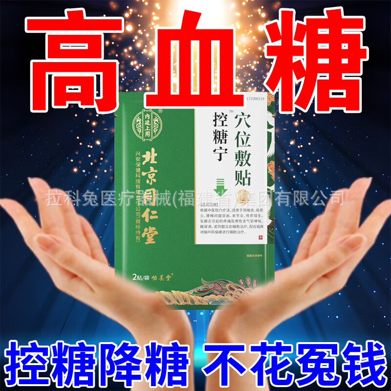 北京同仁堂控糖宁穴位敷贴中老年人专用降糖贴肚脐贴辅助降糖平糖