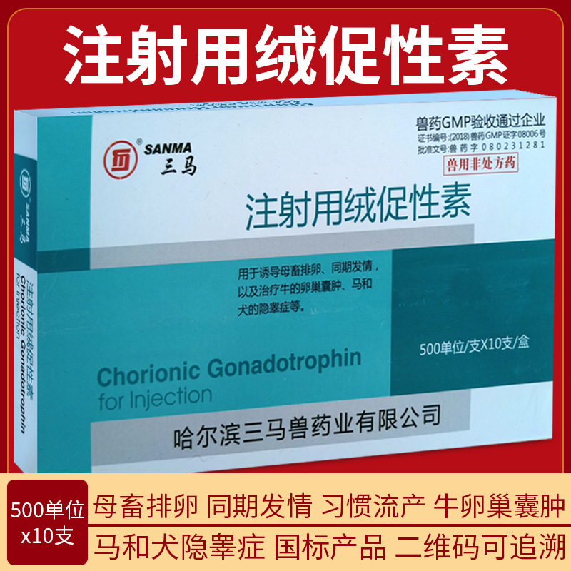 兽药注射用绒促性素500单位犬猫隐睾牛羊猪促发情卵巢囊肿多仔灵
