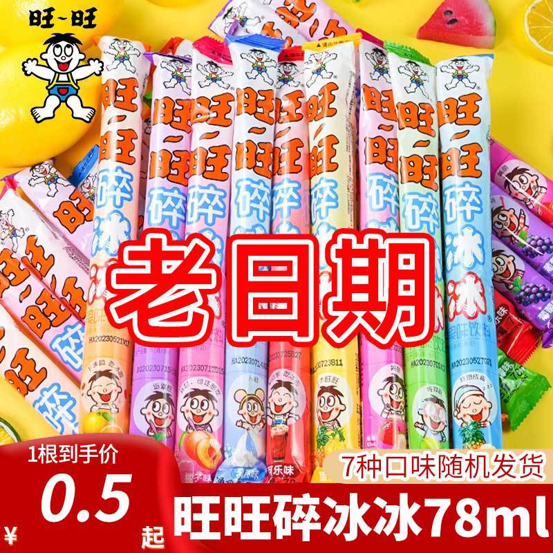旺旺碎冰冰78ml*80混合口味家庭装棒棒冰吸吸冰果冻夏天冷饮批发