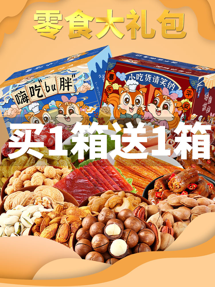 零食大礼包休闲小吃礼盒食品网红薯片锅巴办公室解馋整箱美食坚果