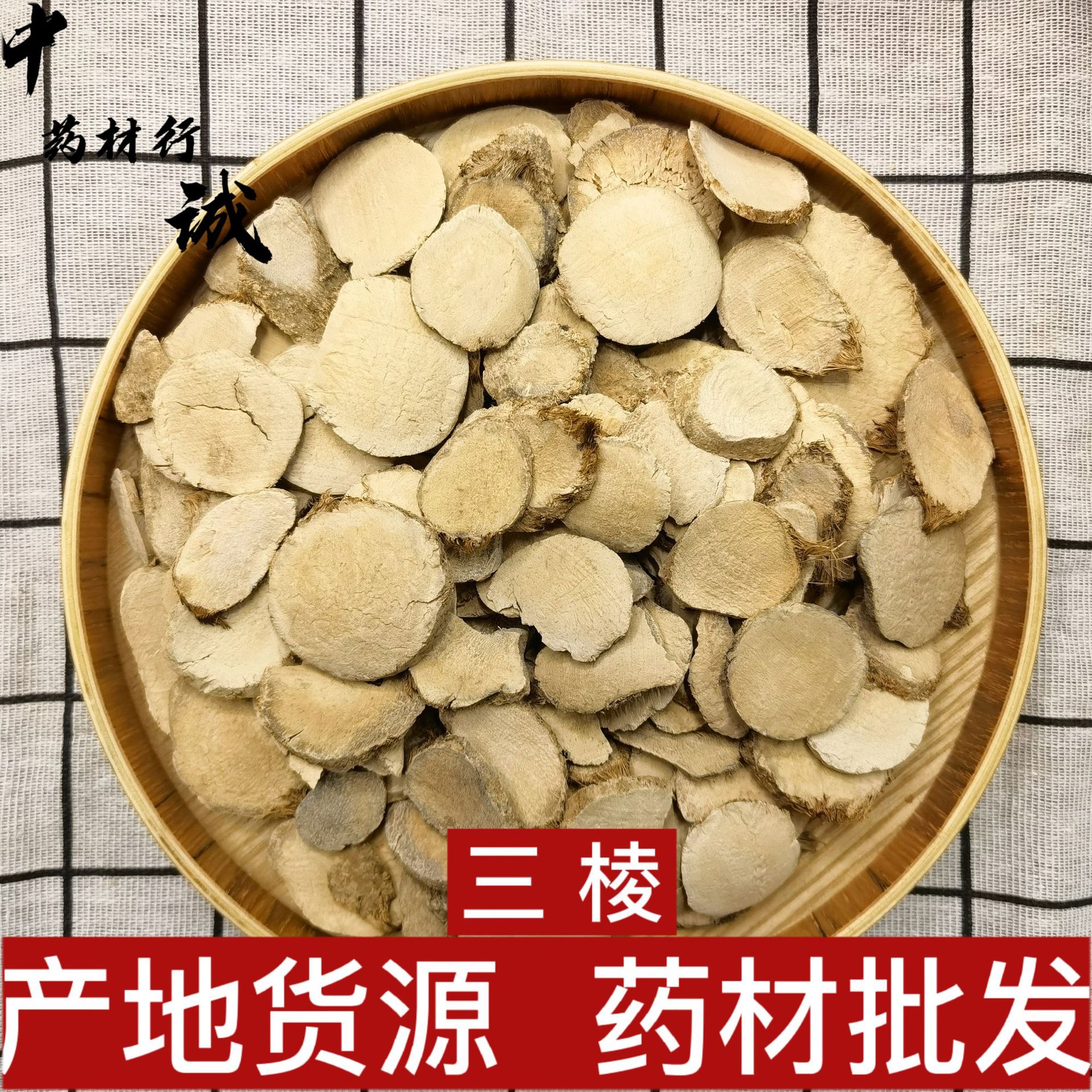 产地货源浙江 三棱 荆三棱 草三棱 配莪术 三棱-阿里巴巴