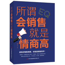 所谓会销售 就是情商高 市场营销销售类沟通说话技巧的书管理