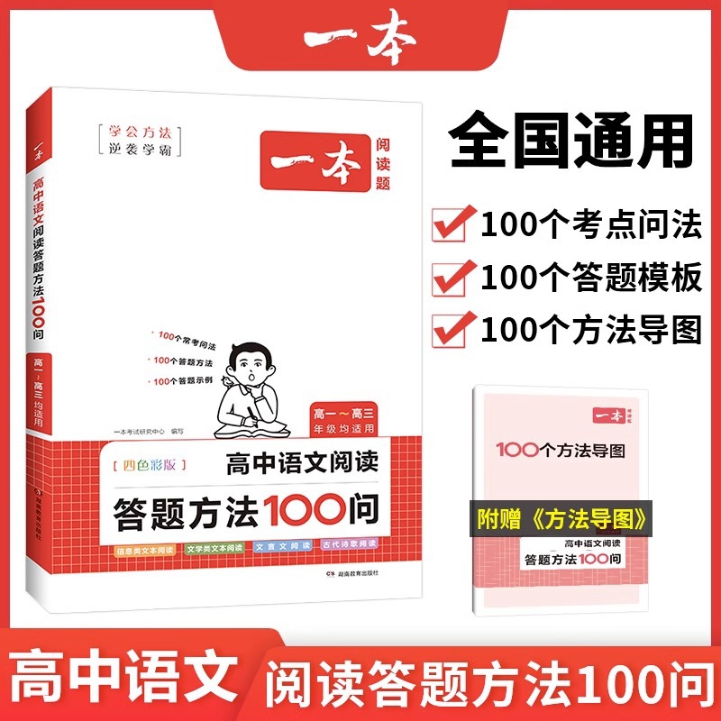 2024版一本高中语文阅读答题方法100问 技巧方法速查答题模板真题