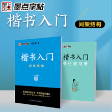 墨点楷书入门间架结构练字字帖儿童小学生练习写字成年硬笔书法