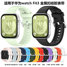 适用于华为fit3手表单色硅胶表带华为watch FIT3金属扣硅胶手表带