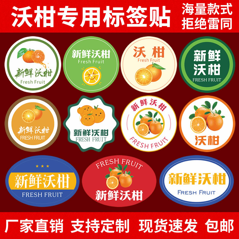新款沃柑标签水果贴纸 广西武鸣云南宾川高山四川不干胶商标-阿里巴巴