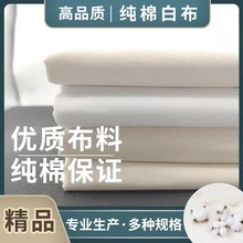 白坯布白布料服装立裁胚布涤棉漂白扎染手工画布薄款柔软