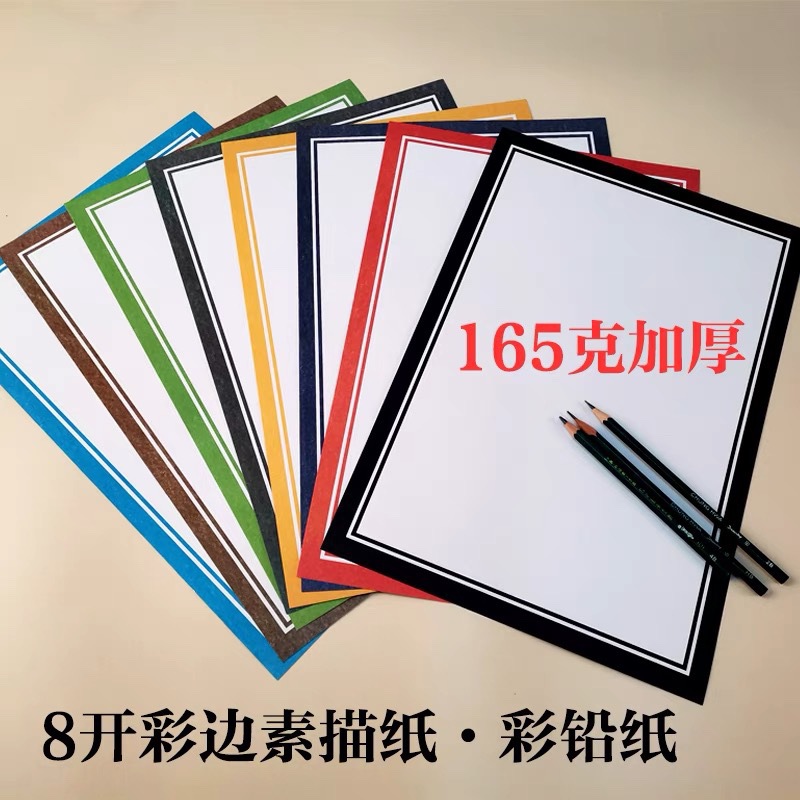 彩边素描纸边框纸画室美术幼儿园8开彩色绘画素描画画纸160克