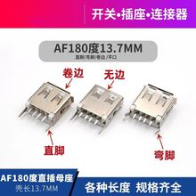 USB-A母座 13.7mm USB插座 AF180度 直脚立式 母座A型 卷边/平口