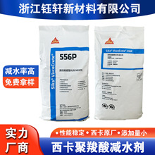 西卡减水剂556P西卡高性能超塑化剂  西卡聚羧酸高性能减水剂