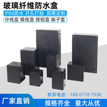 防水盒防雨型三防箱防腐接线盒按钮盒黑色耐高温玻璃钢聚酯纤维盒