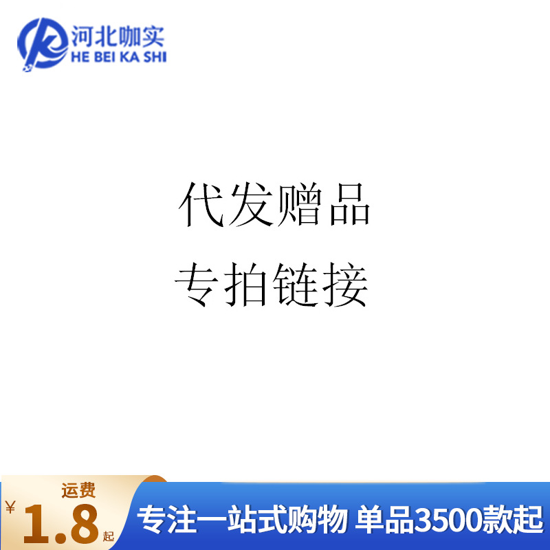 代发赠品专拍链接 sku搭配赠品快捷下单入口混