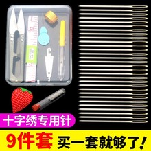 十字绣针绣针神器专用24号全套针三股圆头绣花针工具刺绣套装配件