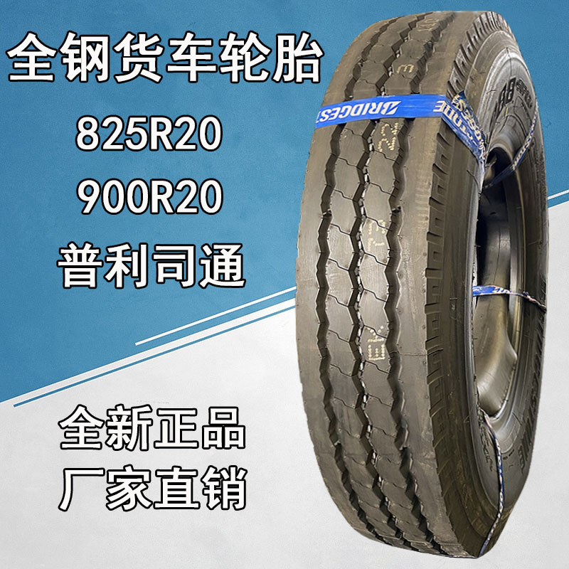 供应普利司通全钢货车轮胎825r20 900r20载重卡车轮胎 750r16轮胎