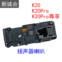 适用于K20/K20Pro/K20Pro尊享版 扬声器喇叭外放声音响铃听筒喇叭