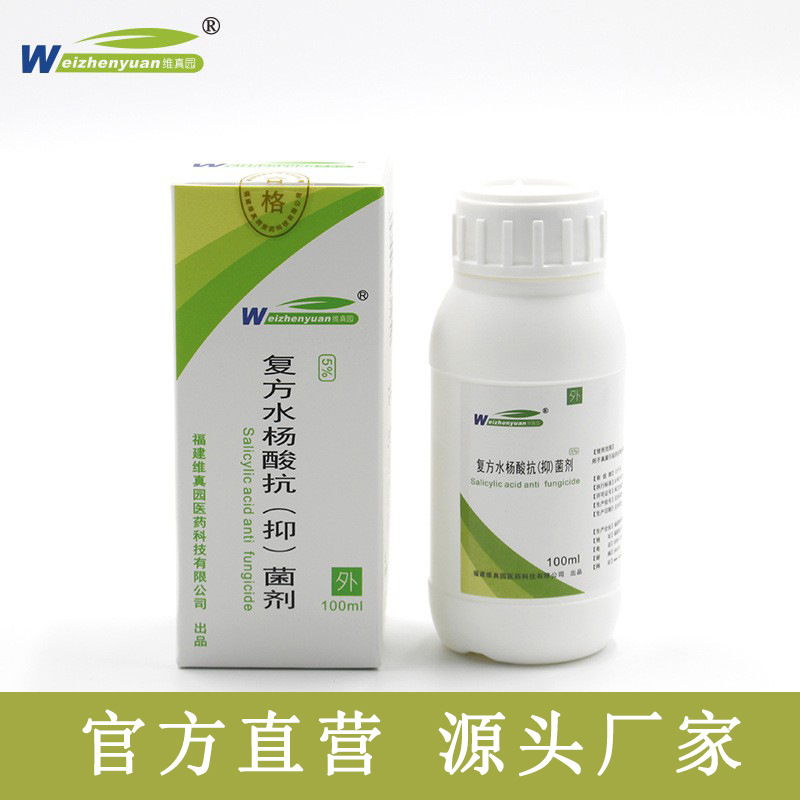 5%复方水杨酸酒精溶液 液体 泡脚水 抗菌  抑制菌涂剂 100毫升