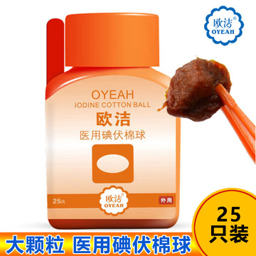 欧洁医用碘伏棉球25粒装-阿里巴巴