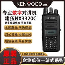 适用于建伍数字对讲机NX-3320c2c3防水防尘大功率民用户外手持台