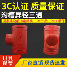 消防管道专用配件沟槽卡箍变径三通刚卡异径三通DN50.65.80.100.