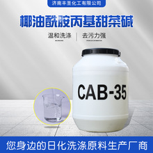 现货供应表面活性剂CAB-35 椰油酰胺丙基甜菜碱起泡发泡剂 甜菜碱