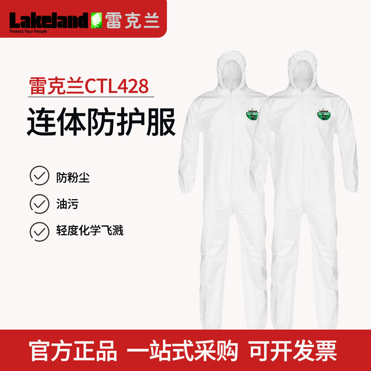 雷克兰CTL428限次型连体防护服连体带帽防液体喷溅防渗透防尘服