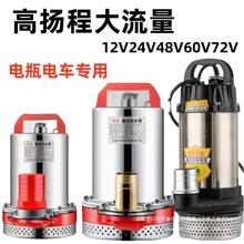 电瓶车直流泵12V48V60V72伏通用家用灌溉浇菜抽水机电动车水泵小