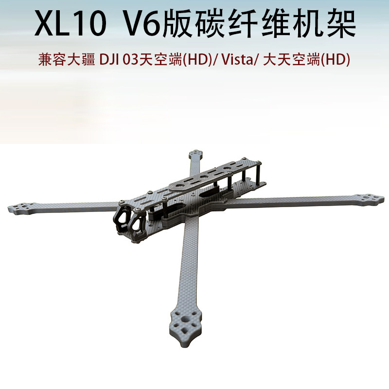 XL10 V6兼容DJI O3天空端 VISTA 数字图传10寸远航FPV穿越机机架