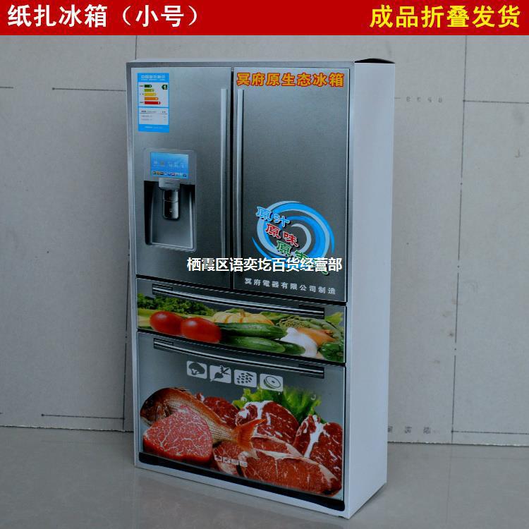 纸扎冰箱烧纸五七周年七七百日祭祀上坟用品小号纸冰柜成品发货