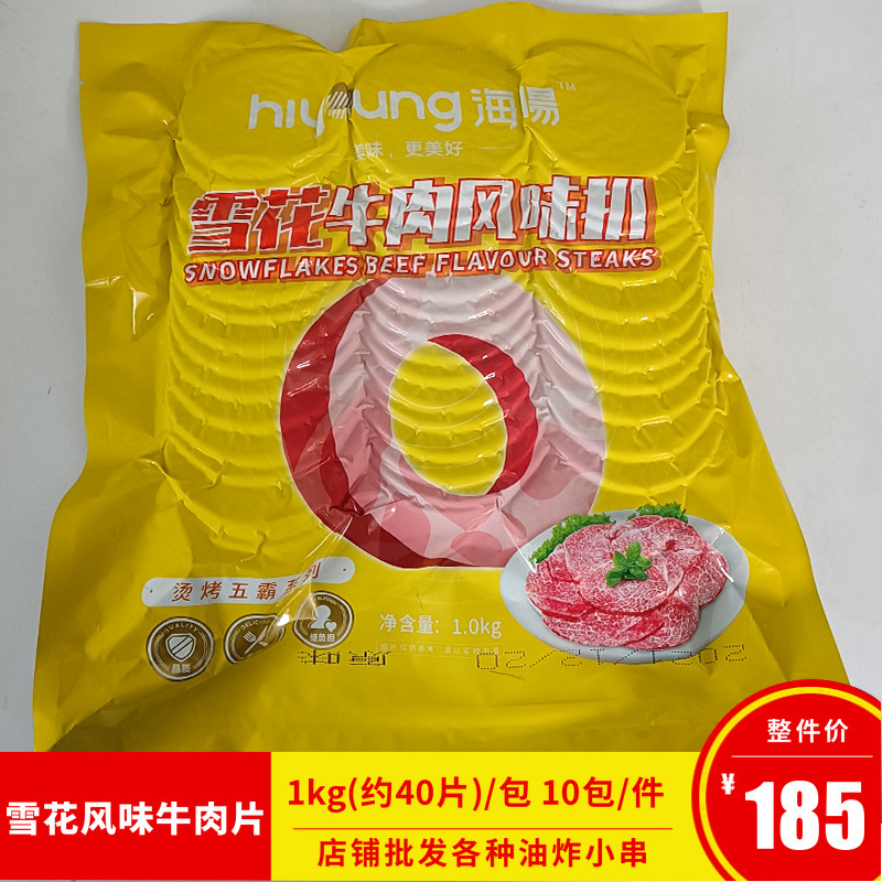 海晹雪花牛肉风味扒商用西餐自助烤肉扒手抓饼商用牛肉扒40片一包