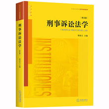 刑事诉讼法学(第5版普通高等教育法学规划教材) 法律教材