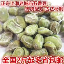 新豆传统上海老街庙风味 奶油味五香豆1000包邮香糯茴香豆蚕豆