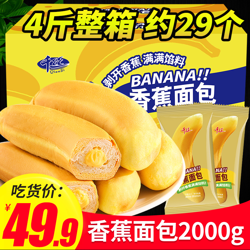千丝香蕉面包整箱懒人早餐4斤蛋糕休闲夹心小吃零食品批发下午茶