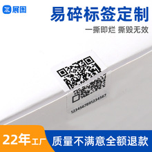 防伪标贴 易碎贴标签 一撕即烂防拆封口贴 撕毁无效防撕不干胶