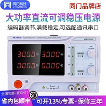 同门大功率可调直流稳压电源数显30V80V可编程稳压电源20A30A60A