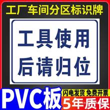 工具使用后请归位提示牌工厂车间安全标识牌警告警示标示指示标志